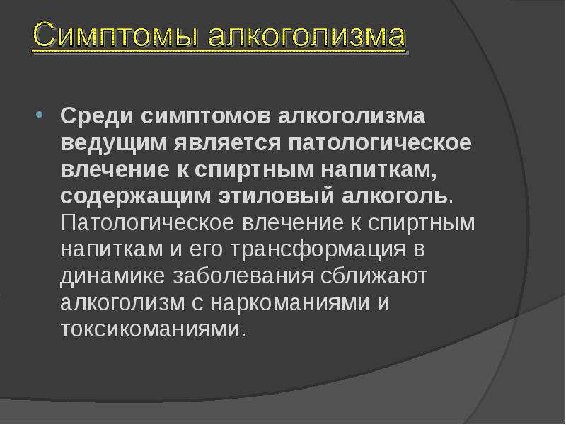 Алкоголизм симптомы. Алкоголизм презентация. Симптомы алкоголизма. Основные проявления алкоголизма. Симптомы алкогольной зависимости.