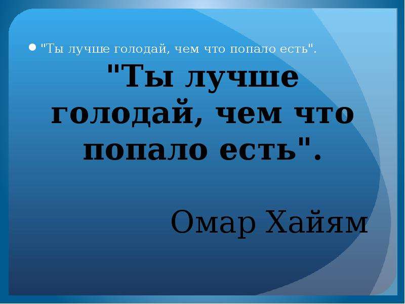 Съесть попасть. Лучше голодать чем есть что. Лучше голодать чем что попало. Лучше голодать чем есть что попало. Лучше голодай чем что попало.