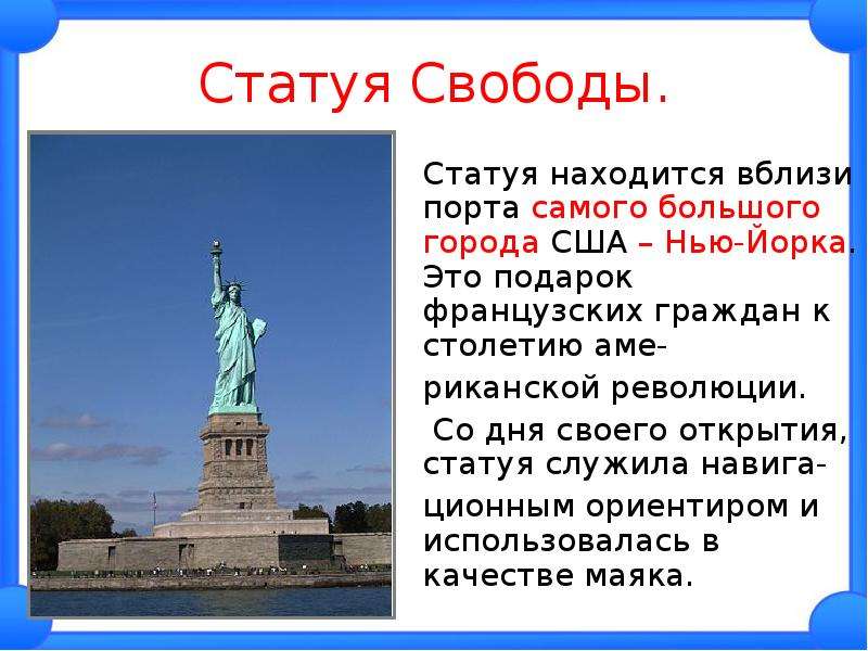 Сообщение о знаменитом памятнике одной из стран. Рассказ о достопримечательности статуи свободы в США. Статуя свободы краткий доклад. Статуя свободы доклад 4 класс. Статуя свободы рассказ.