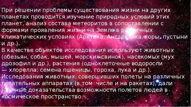 Космическая биология. Космическая биология презентация. Биология и космос интересные факты. Роль биологии в космических исследованиях. Космическая биология доклад.