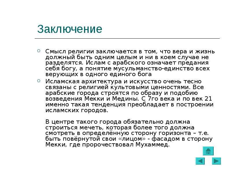 В чем состоял смысл. Ислам презентация вывод. Религия вывод. Религия Ислам заключение. Ислам смысл религии.