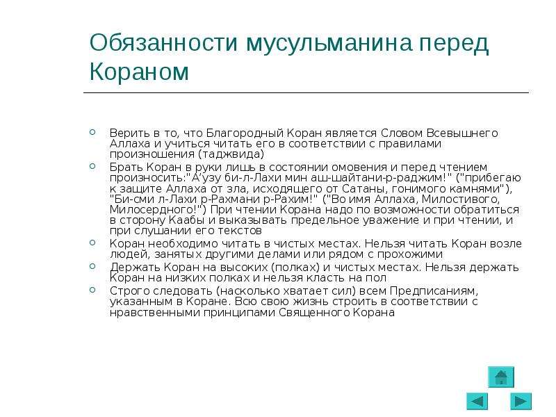 Проект обязанности мусульман