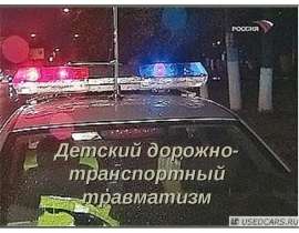 Детский дорожно-транспортный травматизм
