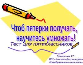 Чтоб пятерки получать, научитесь умножать!