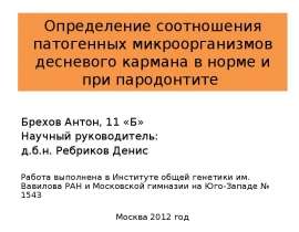 Определение соотношения патогенных микроорганизмов десневого кармана в норме и при пародонтите