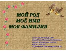 Мой род, мое имя, моя фамилия