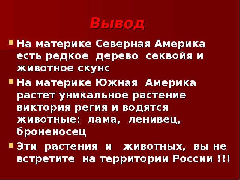 Вывод сша. Южная Америка вывод. Вывод по Северной Америке. Вывод о Америке. Вывод о материке Северная Америка.