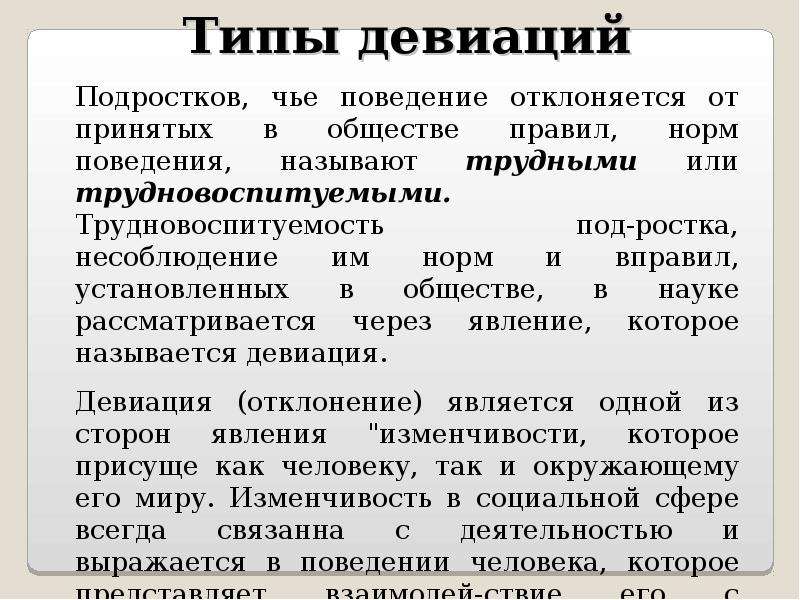 Приведите примеры поступков образцов поведения которые раньше были нормой теперь стали девиацией