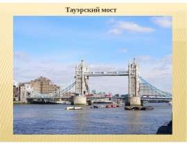 Тауэрский мост