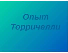 Опыт Торричелли