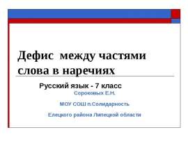 Дефис между частями слова в наречиях