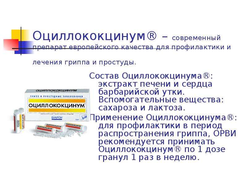Оциллококцинум® – современный препарат европейского качества для профилактики и лечения гриппа и про
