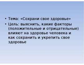 Сохрани свое здоровье