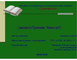 Рассказ И.С Тургенева "Бежин луг"