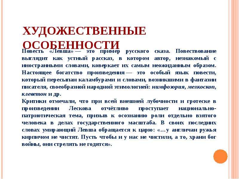 Левша образ главного героя 6 класс презентация. Художественные особенности. Художественные особенности левши. Человек Левша особенности характера. Что значит художественное своеобразие.