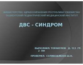 ДВС-синдром