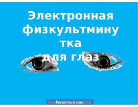 Электронные физкультминутки для глаз