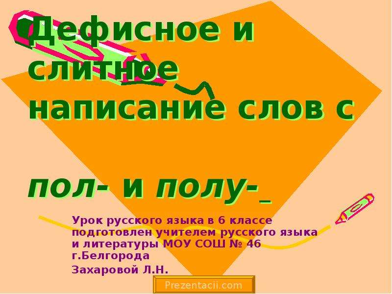 Пол урока как правильно. Слова с пол. Написание пол и полу со словами. Правописание слов с пол и полу урок в 6 классе. Пол полу правописание презентация 6 класс.