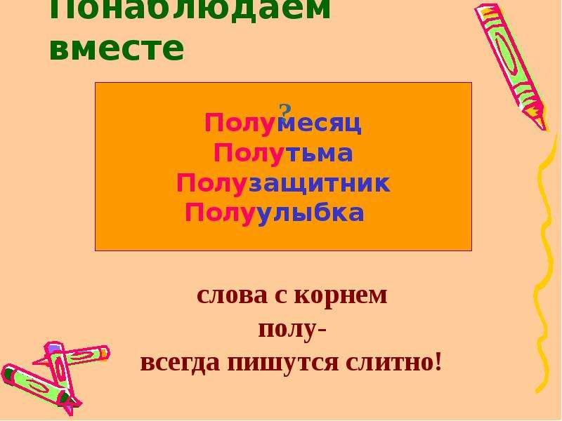 Пол полу правило 6 класс. Слова с пол. Слова с корнем пол. Правописание корня пол полу. Правила пол полу.