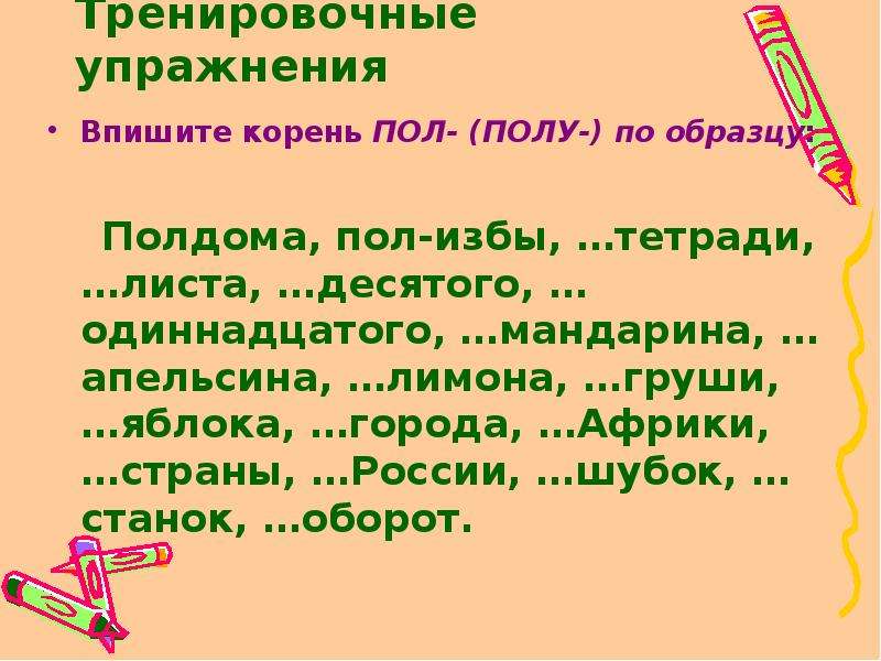 Презентация слова с пол и полу 6 класс