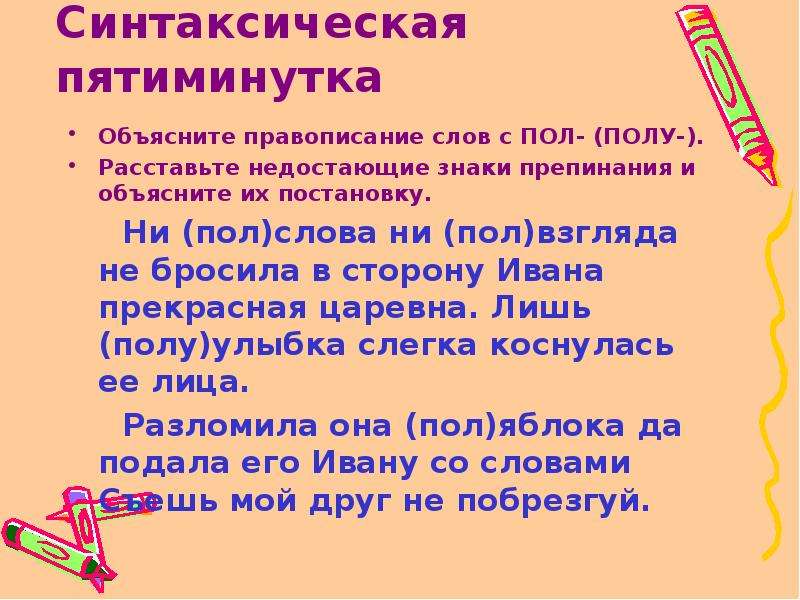 Задания на пол полу. Правописание пол со словами. Написание пол со словами правило. Правописание слов с пол и полу. Пол урока правописание.