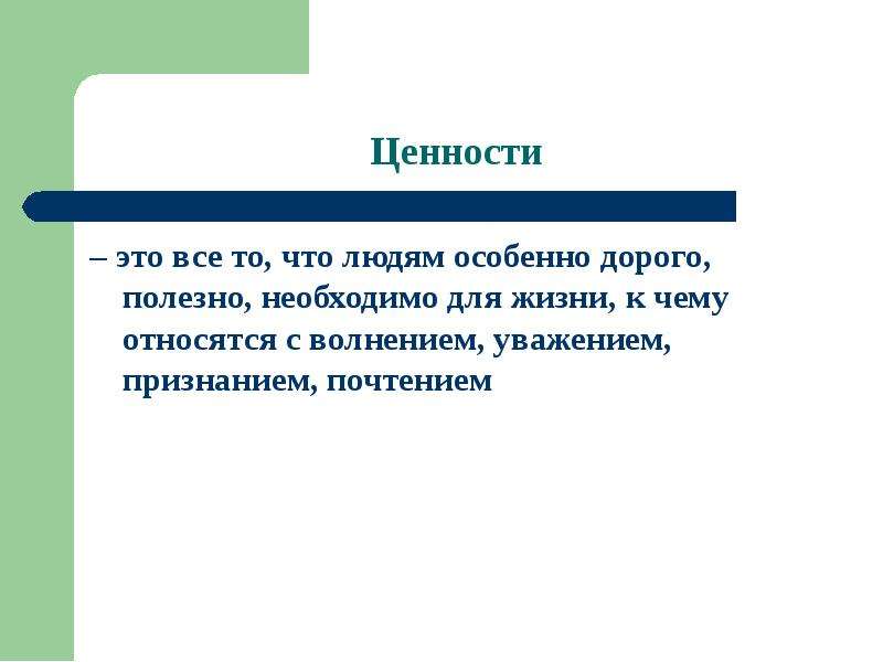 Формирование направленностей. Ценность. Все ценности. Ценности -то, что человек. Ценности это простыми словами.