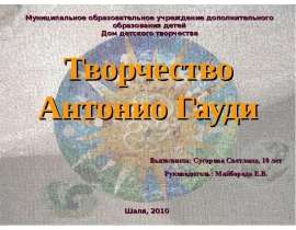 Творчество Антонио Гауди