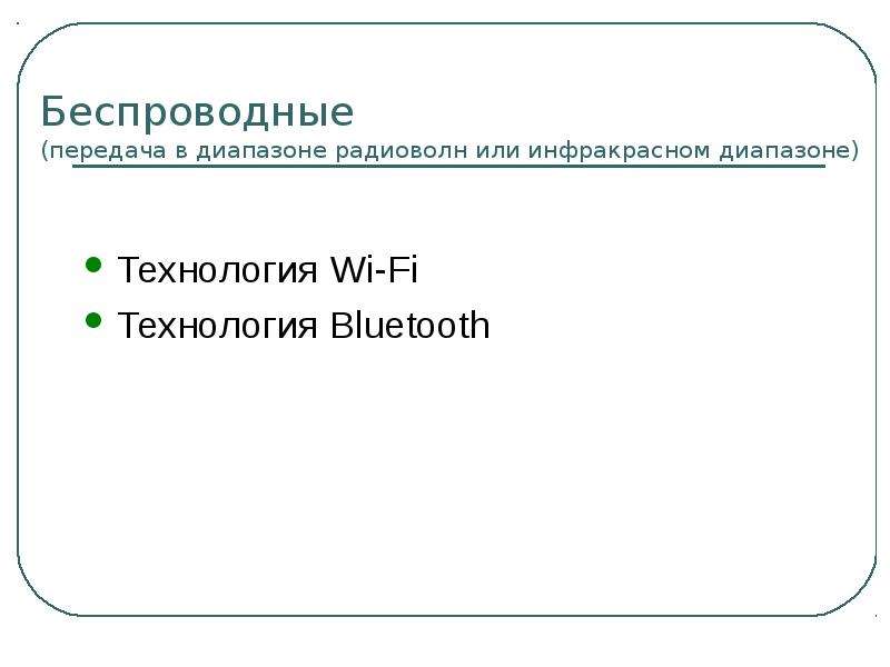 Беспроводные (передача в диапазоне радиоволн или инфракрасном диапазоне) Технология Wi-Fi Технология