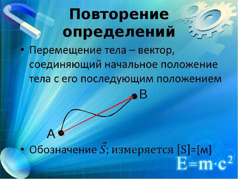 Вектором соединяющим. Повторение определение. Вектор соединяющий начальное. Вектор, соединяющий начальное положение тела с его последующим.. Равноускоренное движение стробоскоп.