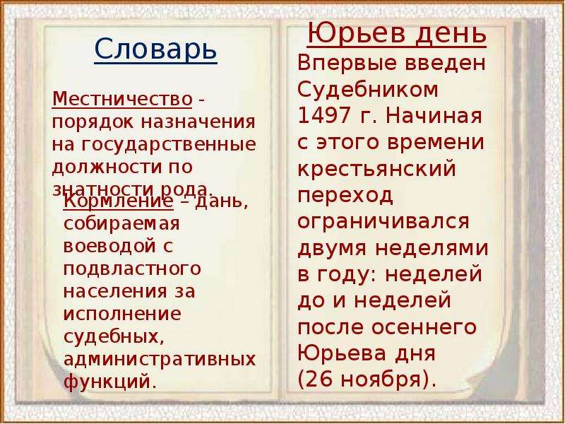 Какую сферу регулирует местничество. Юрьев день кратко. Государев двор местничество. Что такое местничество в истории России 7 класс. Государев двор", "местничество", "поместье", "Юрьев день".