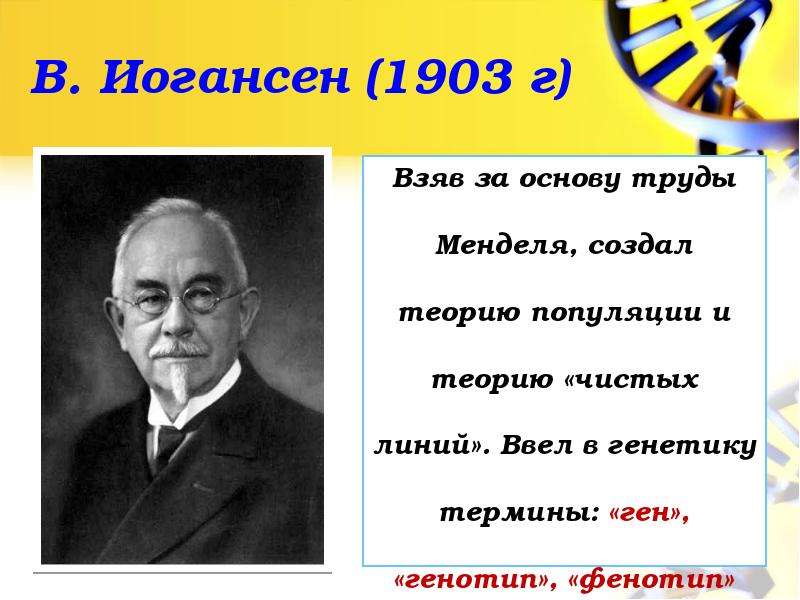 Наука генетика история. Иогансен Иогансен. Открытие генетики. Иогансен генетика. История генетики презентация.