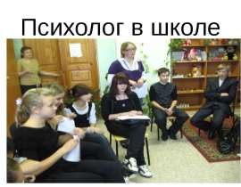 Психолог в школе