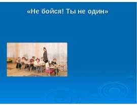 Не бойся! Ты не один!