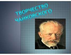Творчество Чайковского