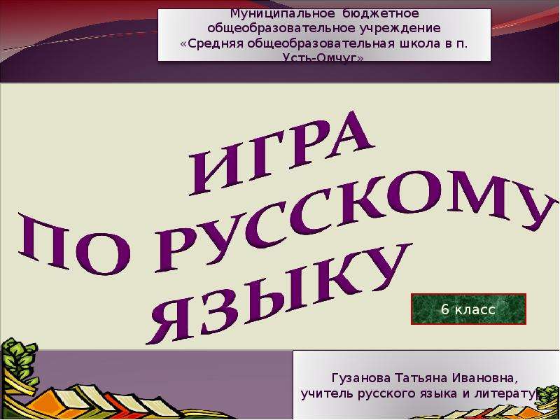 Видеоурок по русскому языку. Игры для урока по русскому языку. Игры на уроках русского языка. Игровые уроки по русскому языку. Игры на уроках русского языка и литературы.