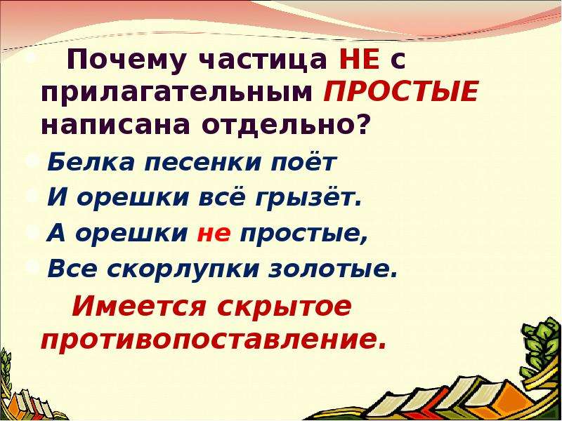 Почему отдельно. Пословицы с частицей не с прилагательными. 10 Пословиц с прилагательными и частицей не. Частица зачем. Частица поэтому.