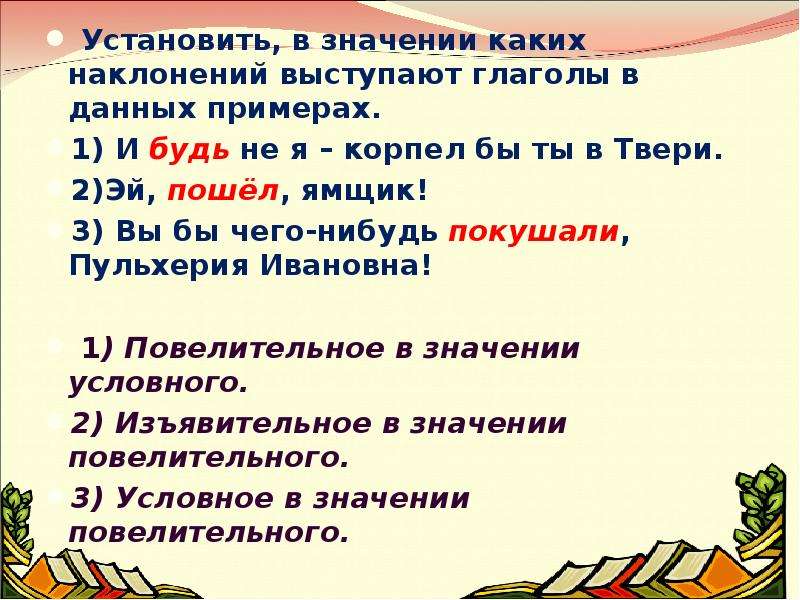 В дали пример. Одно наклонение в значении другого примеры. Какая связь глагола выступали. Корпеть значение слова. Может ли в качестве обращения выступать глагол.