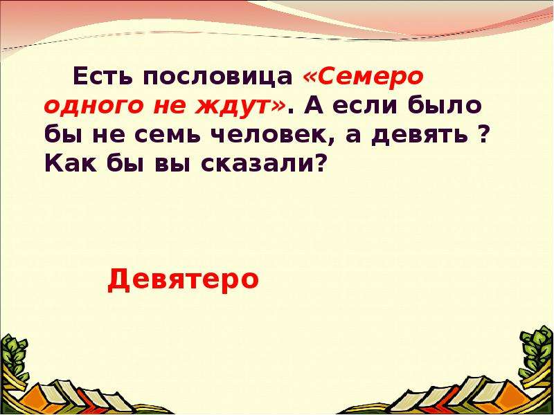 Семеро одного не ждут. Поговорка семеро. Пословица семеро одного не ждут. Пословица семеро одного. Объяснение поговорки семеро одного не ждут.