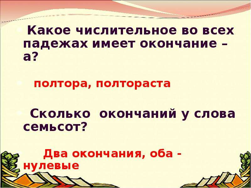 Несколько окончание. Полтораста окончание. Полтора полутора какое числительное. Какие окончание у числительных во всех падежах. Полтораста какое числительное.