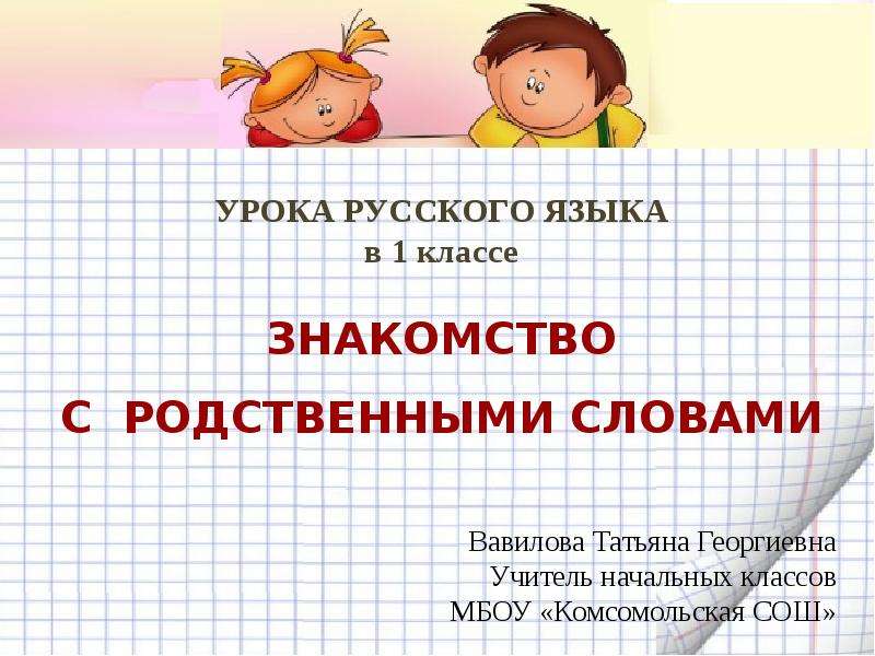 Знакомство с классом 2 класс. «Знакомство с внешнимстроениемпобеговрастения».