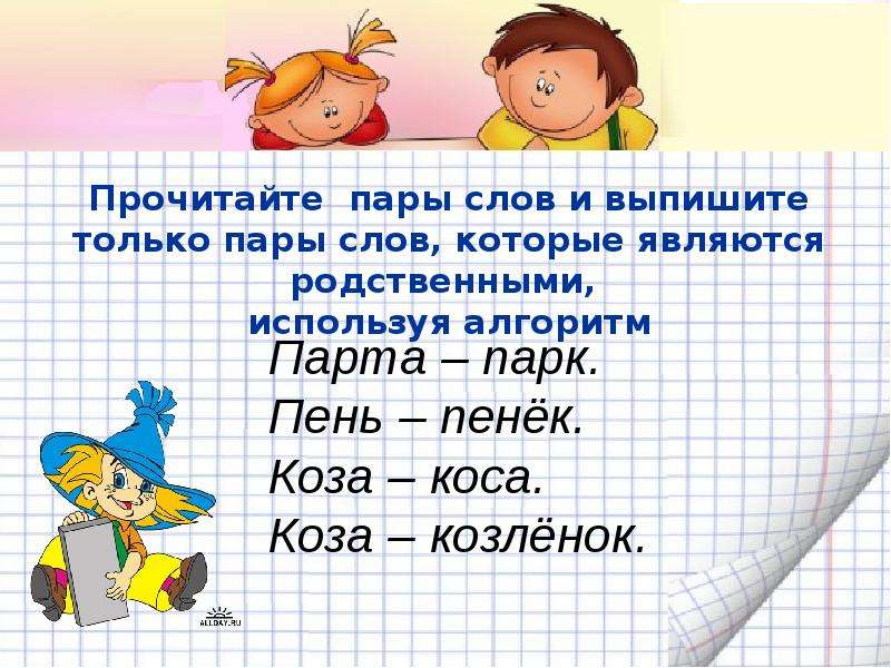 Выпиши родственные слова. Пары родственных слов. Пары слов. Прочитай пары слов. Три пары родственных слов.