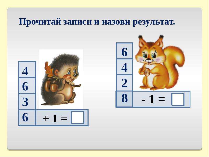 Увеличиваем уменьшаем число на 2. Прочитай запись и назови результат. Прочитай запись и назови результат 1 класс. Назови Результаты. Назови Результаты математика.