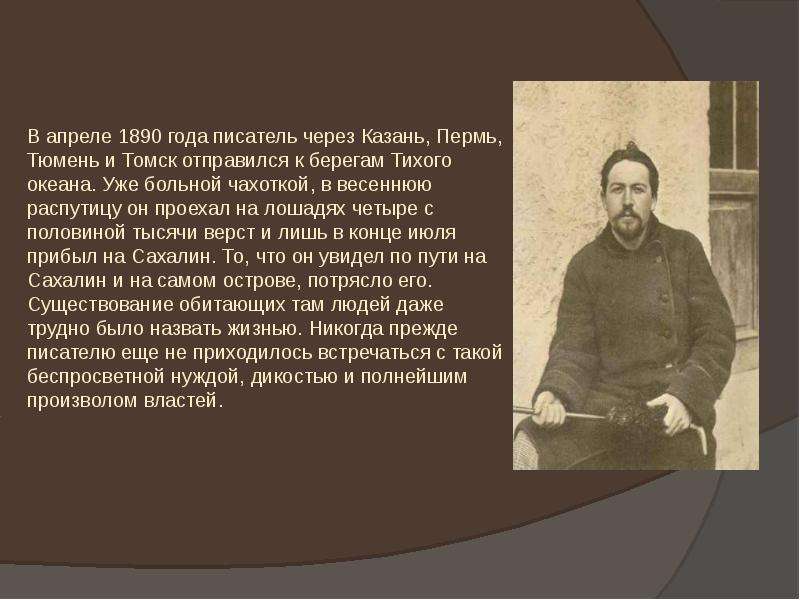 Через писатель. Поездка Чехова на Сахалин кратко. А. П. Чехов 