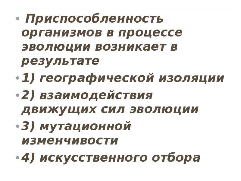 В процессе эволюции появилась. Приспособленность в процессе эволюции возникает в результате. Приспособленность формируется в процессе. Приспособленность организмов возникает в результате. В результате чего в процессе жволюциивозникает приспособленность.