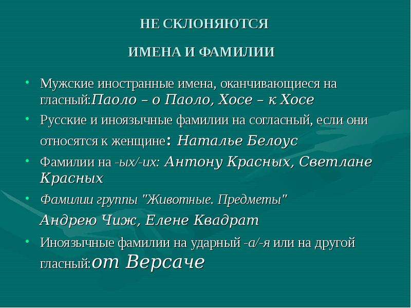 Женские фамилии склоняются. Фамилии оканчивающиеся на о. Фамилии оканчивающиеся на согласный. Не склоняющиеся фамилии. Иностранные фамилии оканчивается на а.