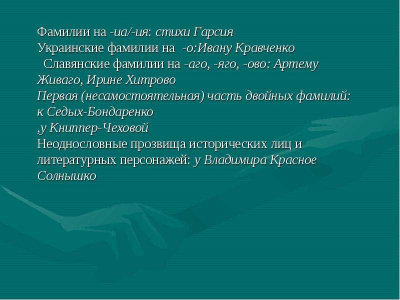 Стихотворение фамилия. Стих про фамилию. Стихотворение о фамилиях. Стихи о фамилии человека. Высказывания про фамилию.