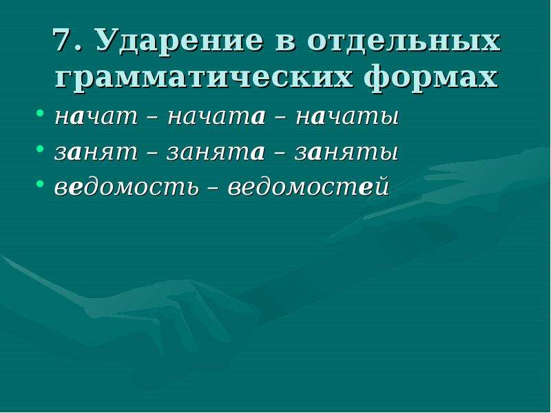 Начало формы. Ударение в отдельных грамматических формах. Ударение в отдельных грамматических формах кратко. Ударение в речи педагога. Ошибки в ударении в отдельных грамматических формах.