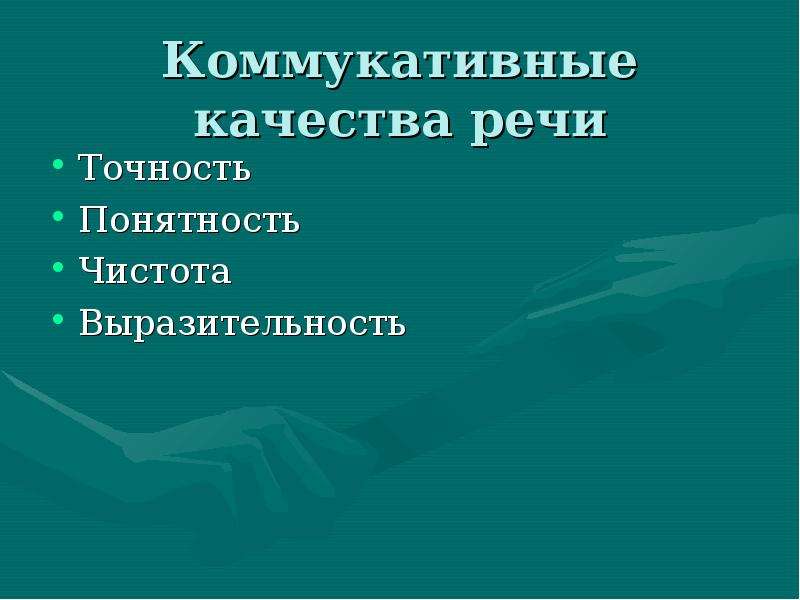 Выразительность и чистота речи презентация