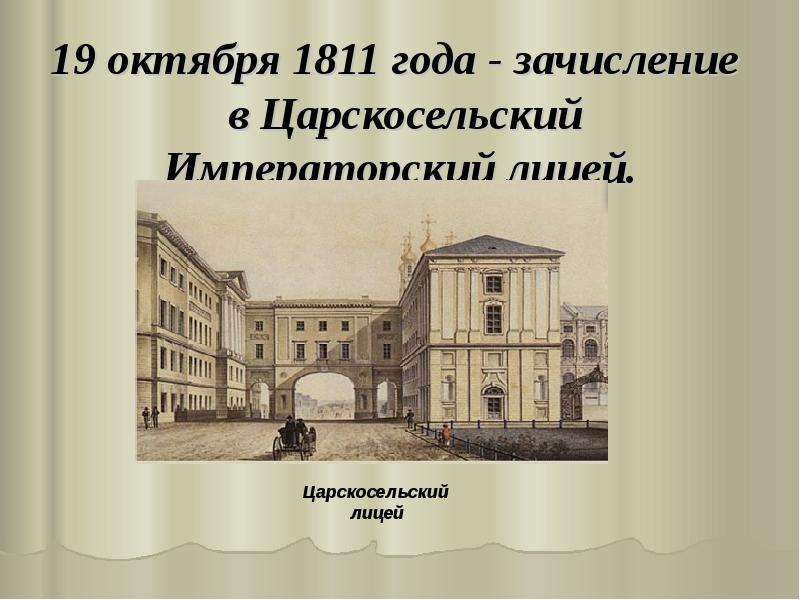 5 октября войдет. 19 Октября 1811 года. 19 Октября. 19 Октября 1811 года Пушкин. Пушкин презентация.
