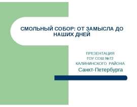 Смольный собор От замысла до наших дней